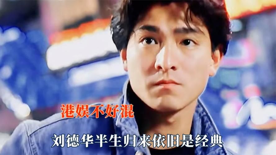 刘德华多大岁数了 盘点那些年我们追过的华仔岁月