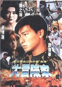 刘德华大冒险家结局圆满吗 电影结尾留下悬念