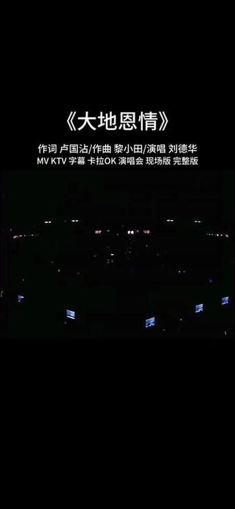 刘德华大地恩情主题曲：经典歌词背后的故事