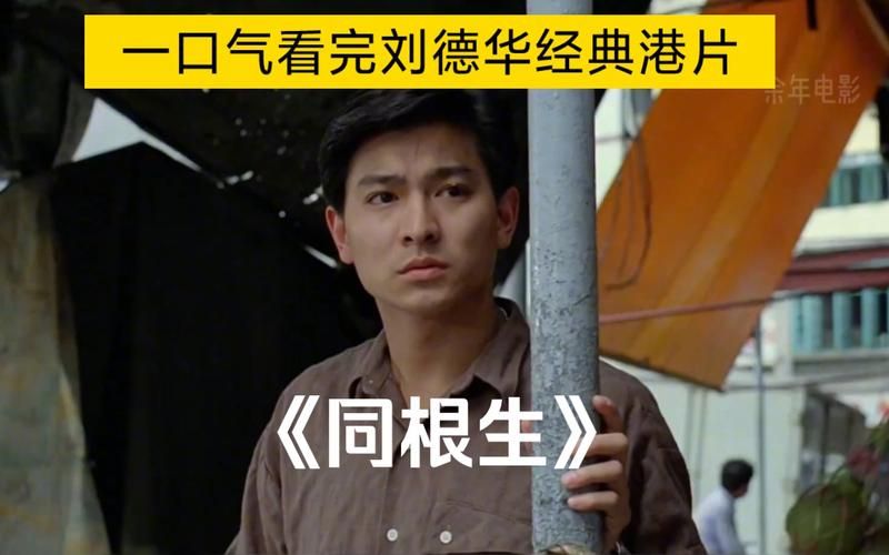 刘德华大块头电影是哪年拍的 重温经典港片时代