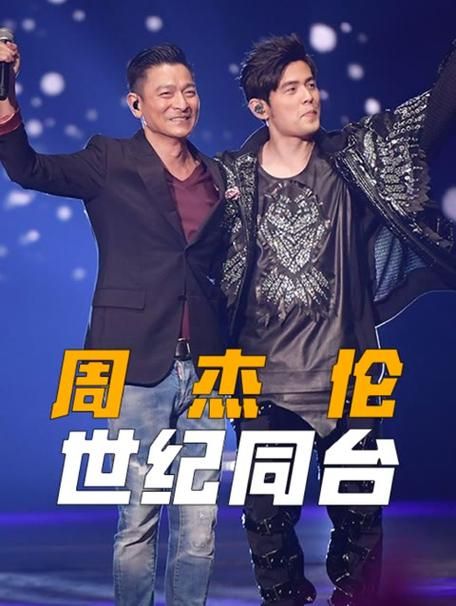 刘德华大战周杰伦两代偶像实力对决引热议