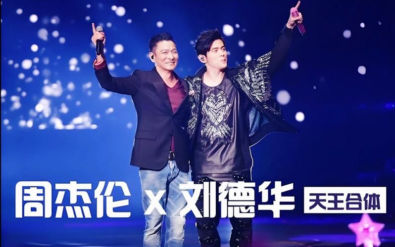 刘德华大战周杰伦高清视频曝光 两大天王同台飙歌