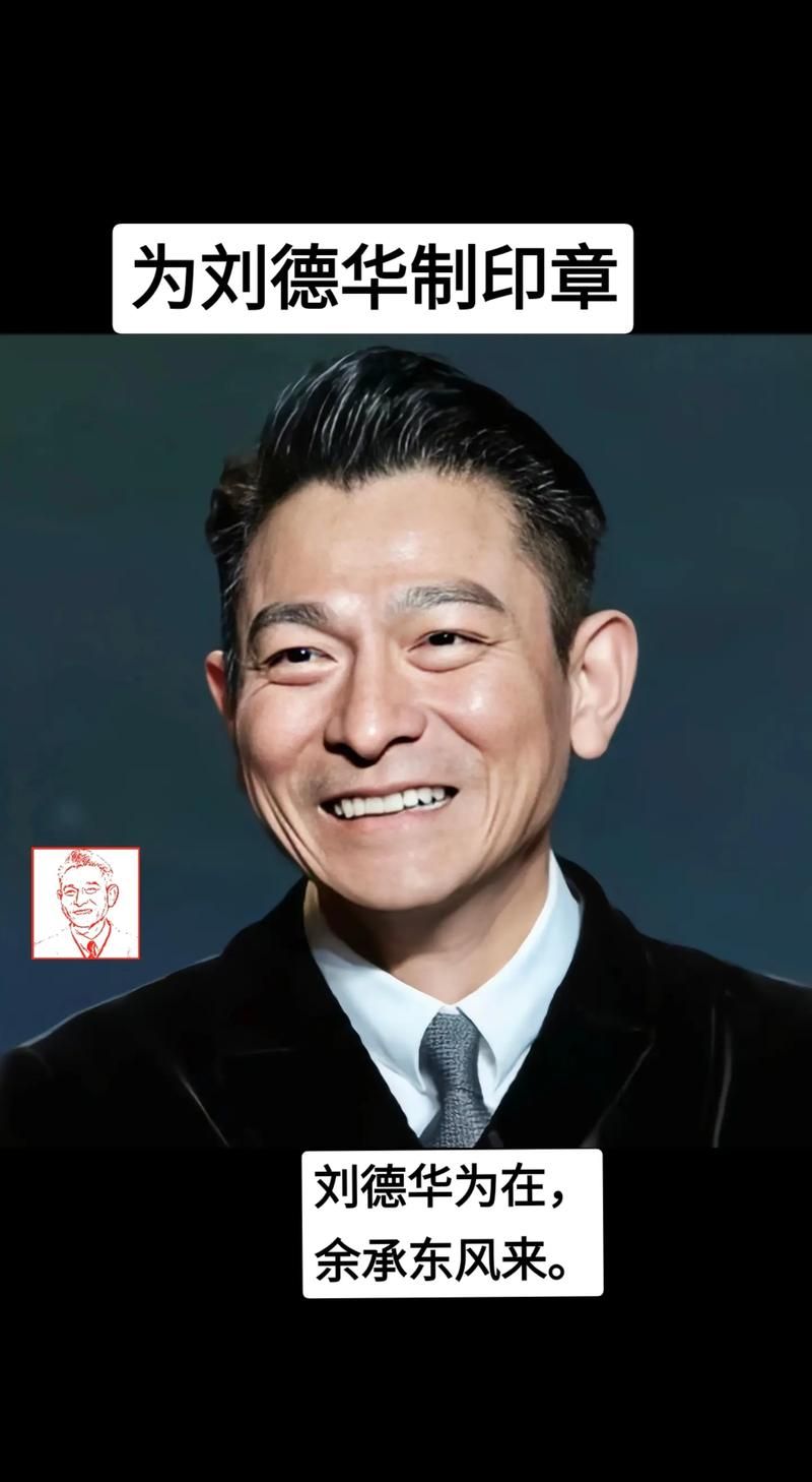 刘德华大背头：一个发型的传奇，一种时代的风范