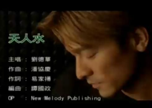 刘德华天人水为什么能成为经典金曲