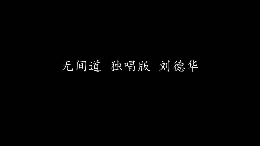 刘德华天各一方歌词含义 深情演绎离别之情