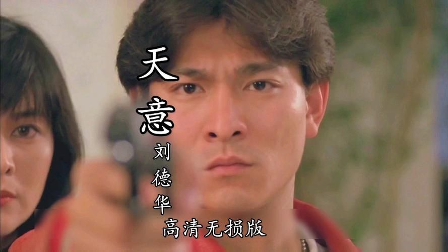刘德华天意mp3免费下载，超清音质在线试听