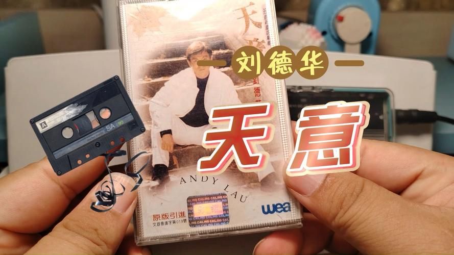 刘德华天意专辑经典回顾 那些年我们追过的金曲