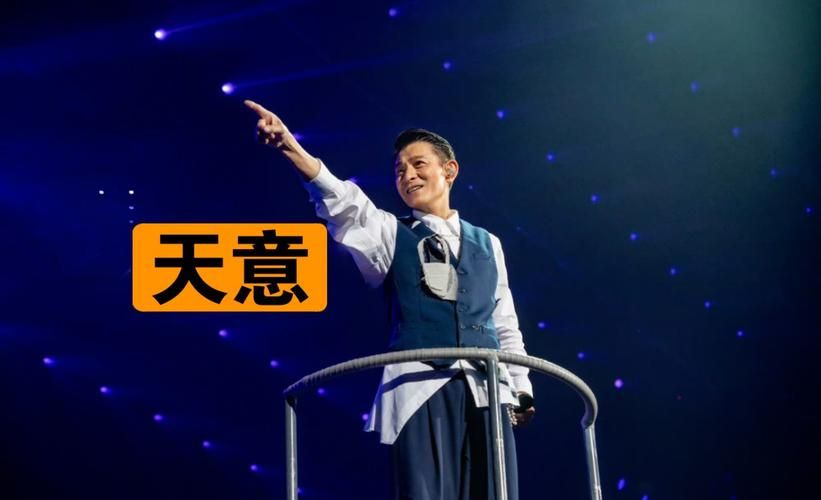 刘德华天意歌曲背后的故事你知道吗