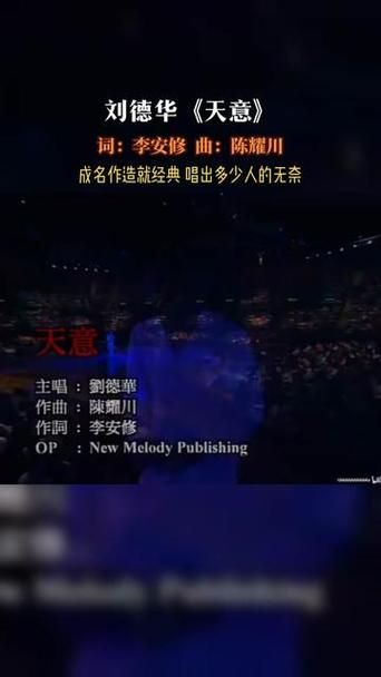 刘德华天意歌曲背后的故事你知道吗