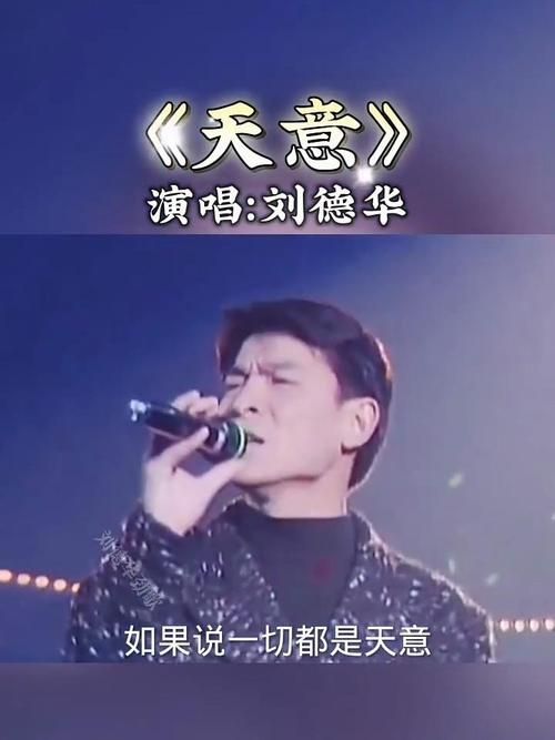 刘德华天意歌曲背后的故事你知道吗