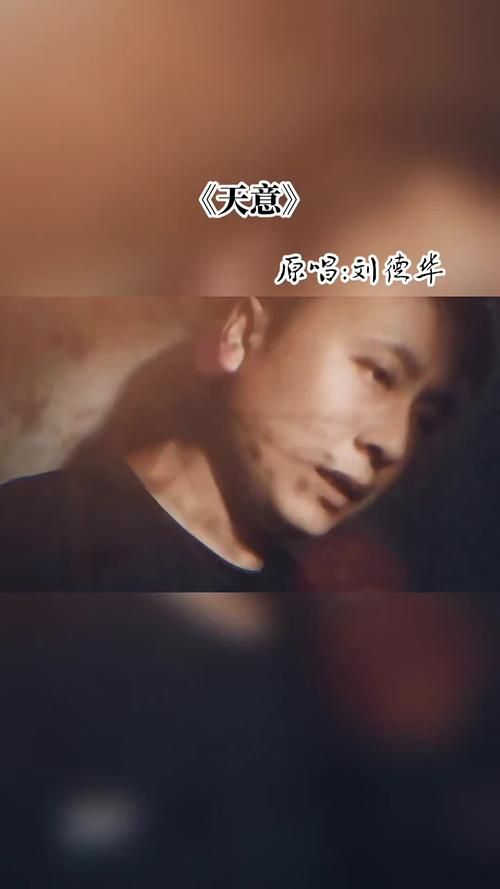 刘德华天意歌词含义 听懂这首歌的深情告白