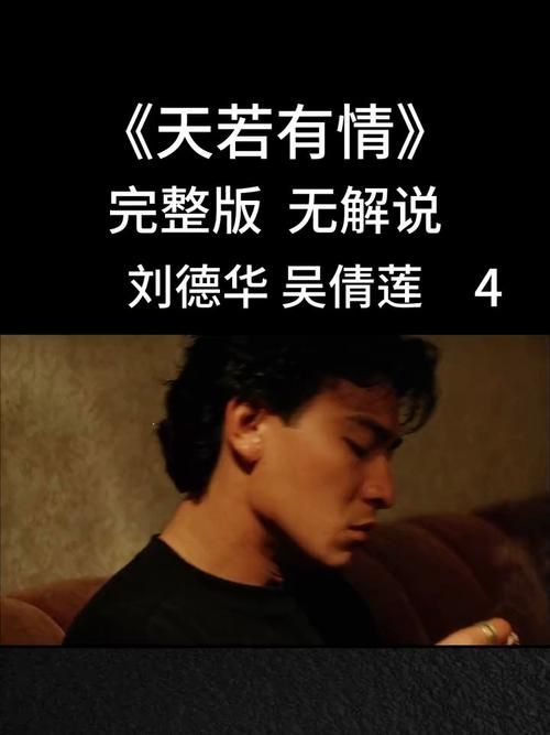 刘德华天若有情国语版插曲MV及幕后花絮大公开