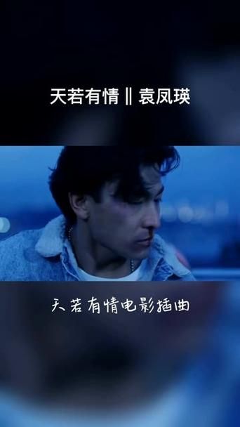刘德华天若有情天亦老为何成为经典