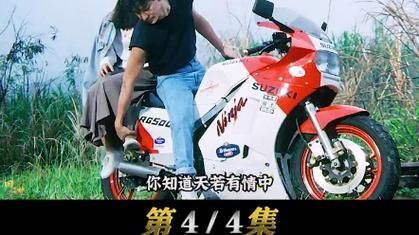 刘德华天若有情：那辆摩托车究竟有多传奇？