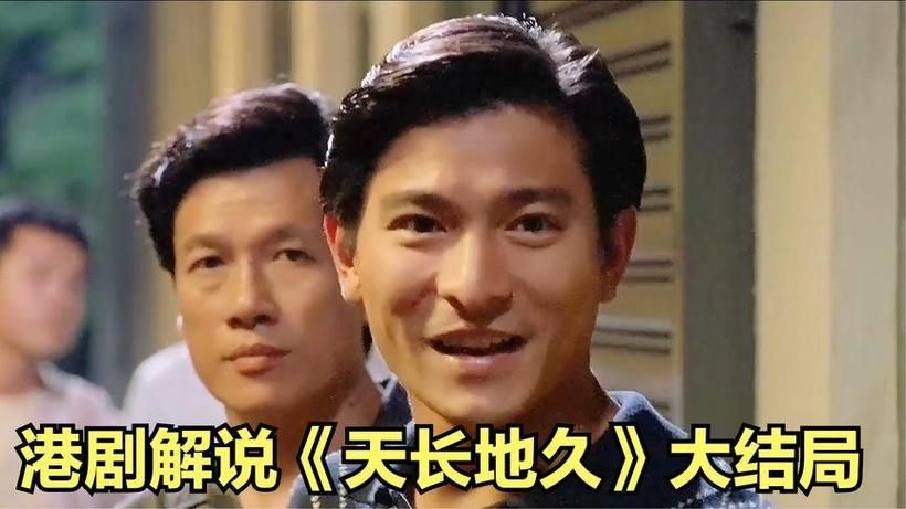 刘德华天长地久歌曲为何至今仍被传唱