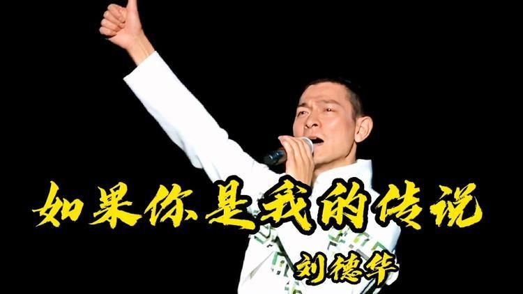 刘德华天长地久歌曲为何至今仍被传唱