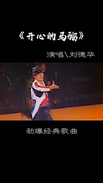 刘德华天马行空歌曲欣赏：感受华仔的音乐才华