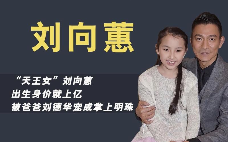 刘德华女儿刘向蕙：鲜为人知的成长故事和不为人知的另一面