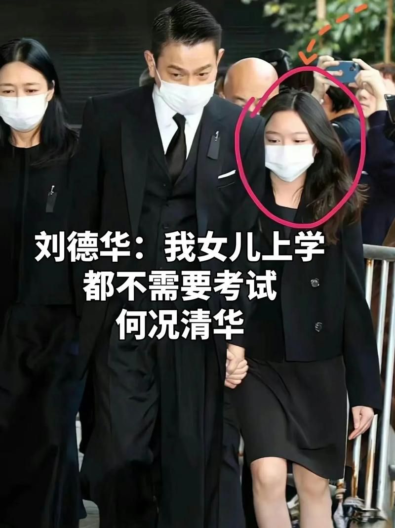 刘德华女儿首曝光引热议 天王低调保护女儿多年