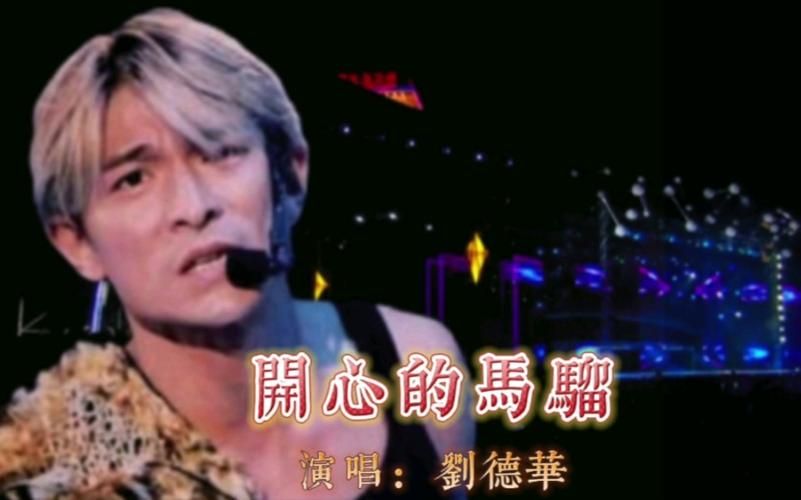 刘德华好听的粤语歌TOP10首首都是回忆杀