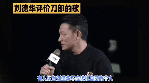 刘德华如何评价刀郎 揭秘两位天王的音乐交集