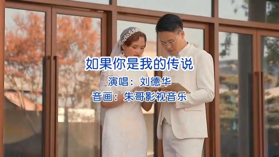 刘德华如果你是我的传说歌词完整版分享