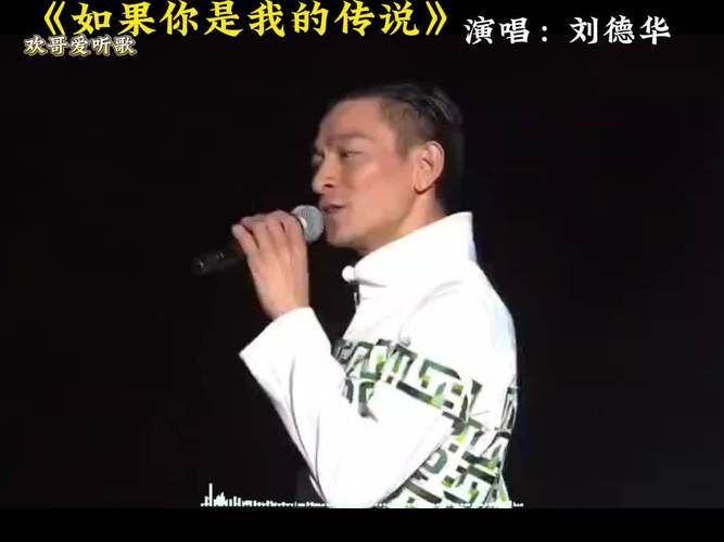 刘德华如果你是我的传说歌词完整版分享