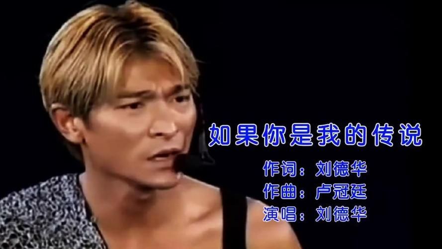 刘德华如果你是我的传说歌词完整版分享