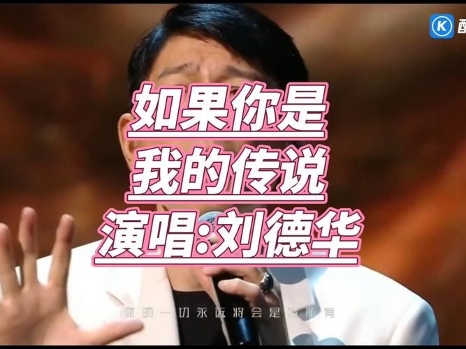 刘德华如果你是我的传说歌词完整版分享