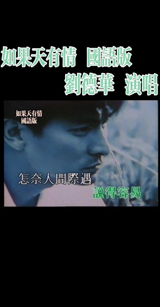 刘德华如果天有情：歌曲背后的创作历程