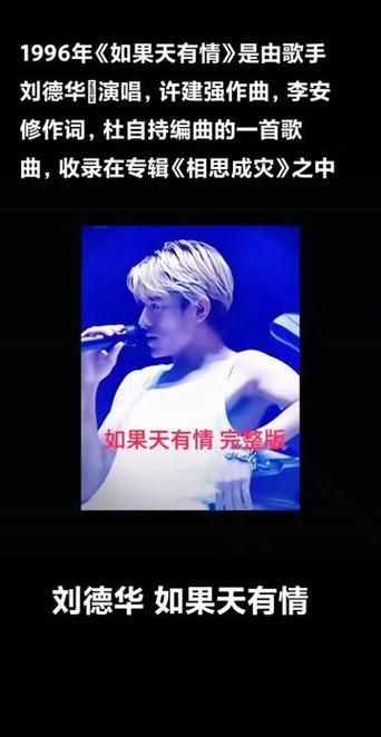 刘德华如果天有情：歌曲背后的创作历程