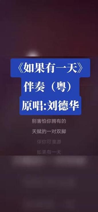 刘德华如果有一天歌词解析与创作背景