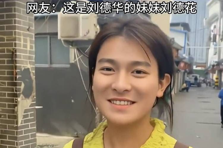 刘德华妹妹个人资料曝光 原来她这么低调