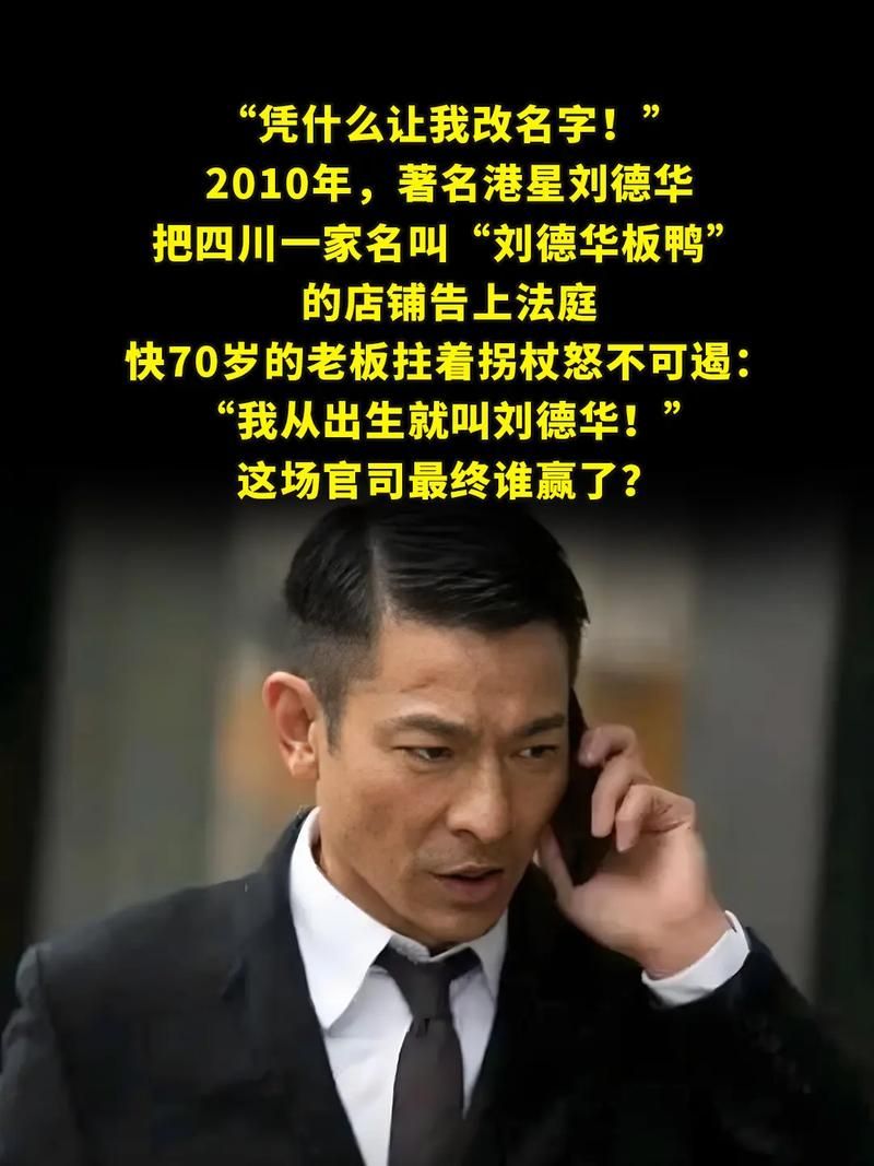 刘德华姓什么这个简单问题很多人答错