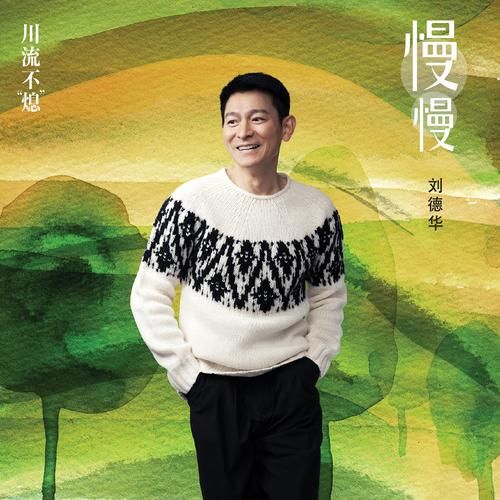 刘德华婚礼进行曲的歌词解析与情感表达