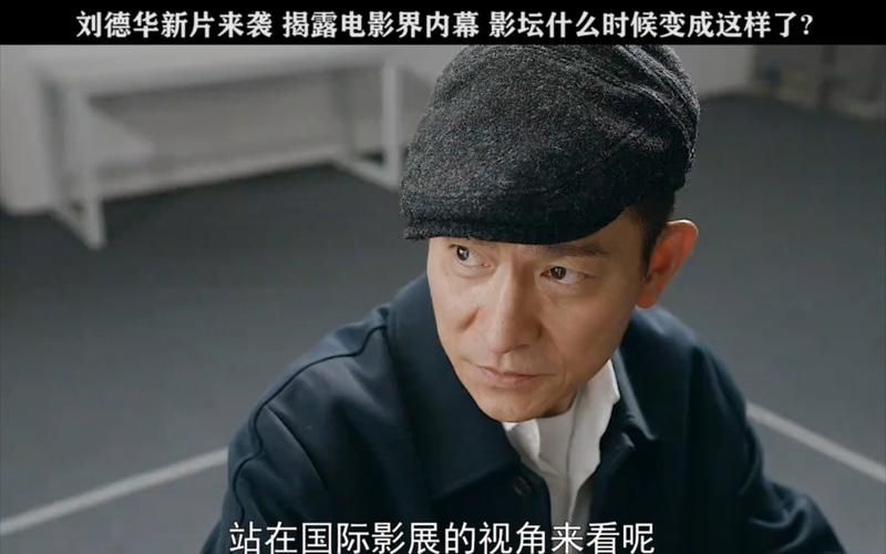 刘德华孤儿电影幕后花絮 揭秘拍摄感人瞬间