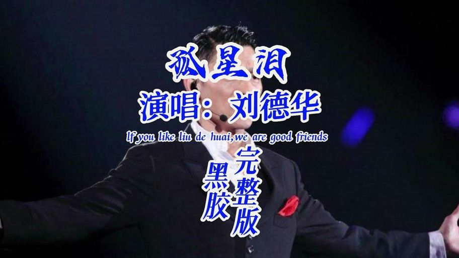 刘德华孤星泪歌曲如何打动无数听众的心