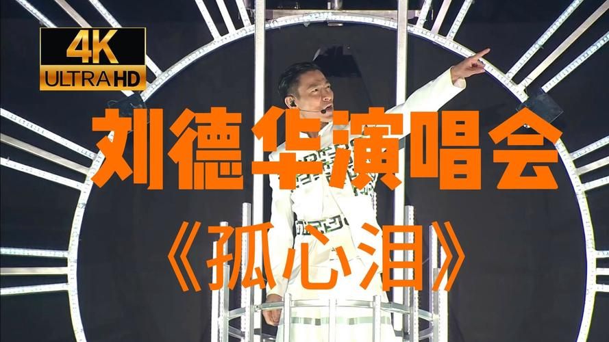 刘德华孤星泪歌曲如何打动无数听众的心