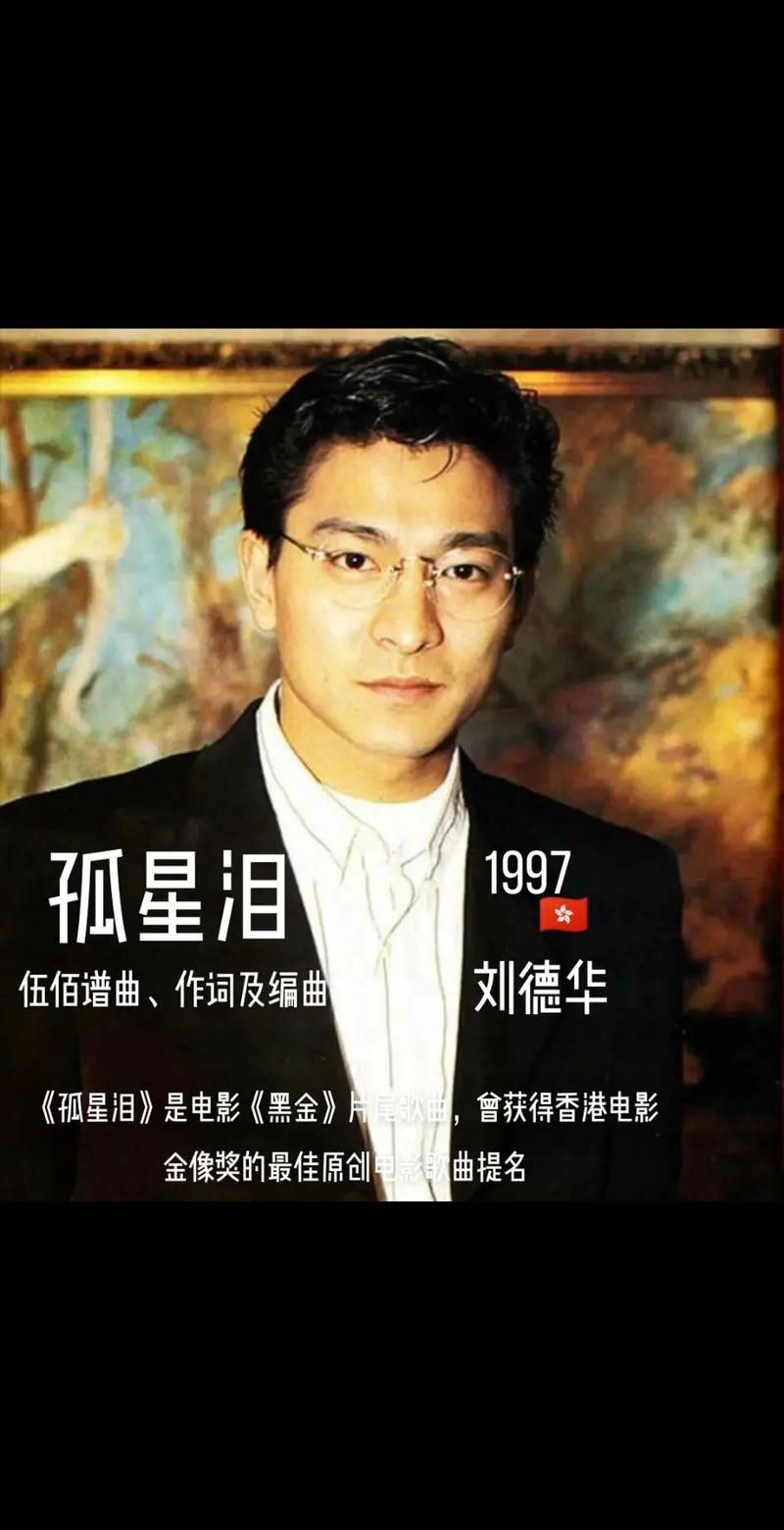 刘德华孤星泪歌词背后的故事 揭秘创作灵感与情感表达