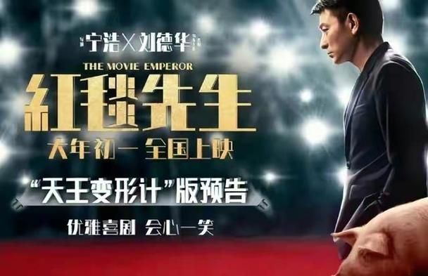 刘德华宁浩携手打造红毯先生，这部电影你期待吗？