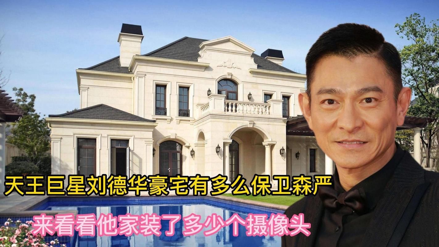 刘德华家的豪宅到底有多贵？看完你就知道了