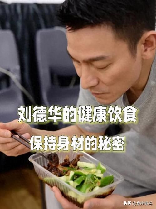 刘德华容颜不老的秘密：是整容还是保养？