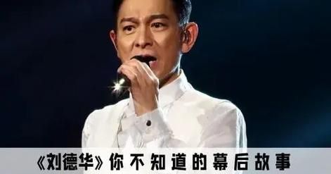 刘德华寻亲电影主题曲曝光 歌声动人引发共鸣