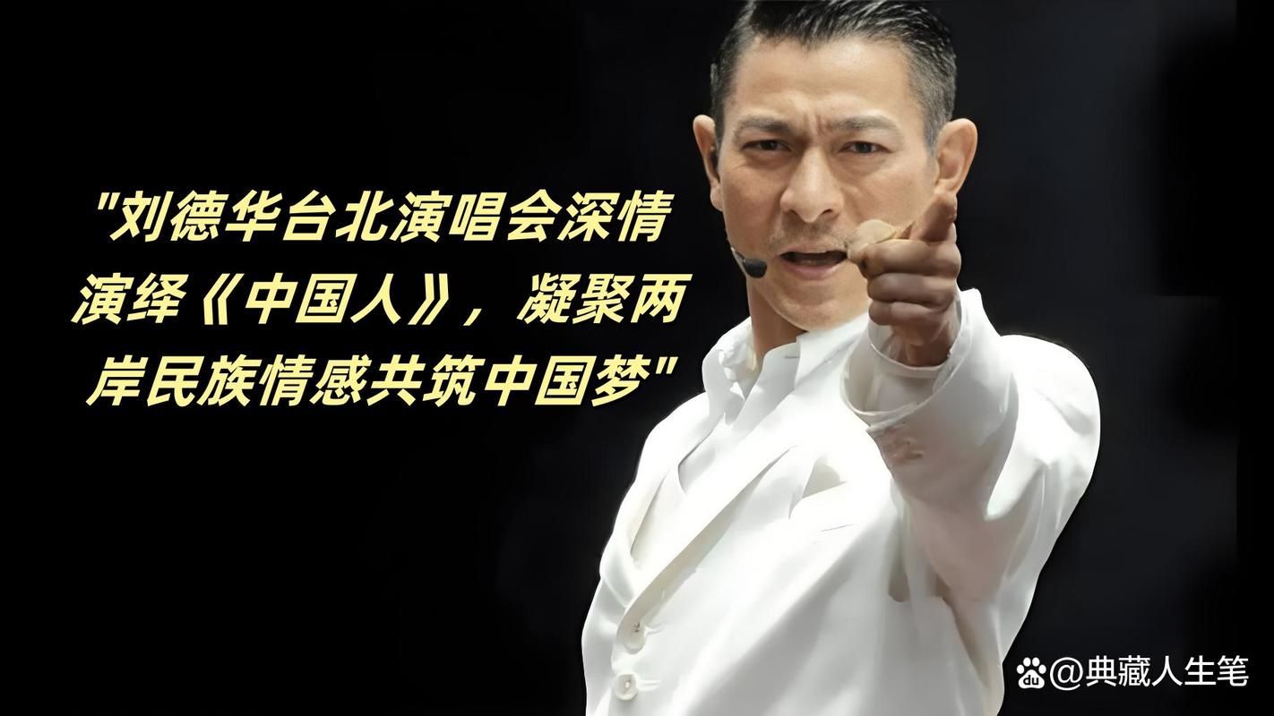 刘德华寻亲电影主题曲曝光 歌声动人引发共鸣