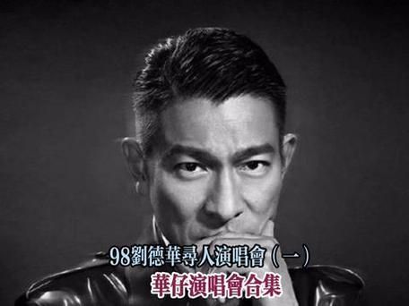 刘德华寻人演唱会门票抢购攻略与注意事项