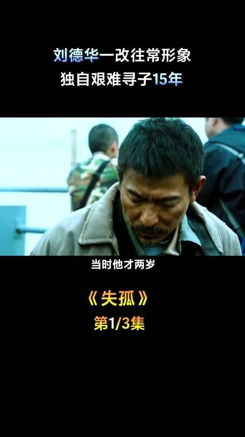 刘德华寻子电影推荐：感人至深，催人泪下！