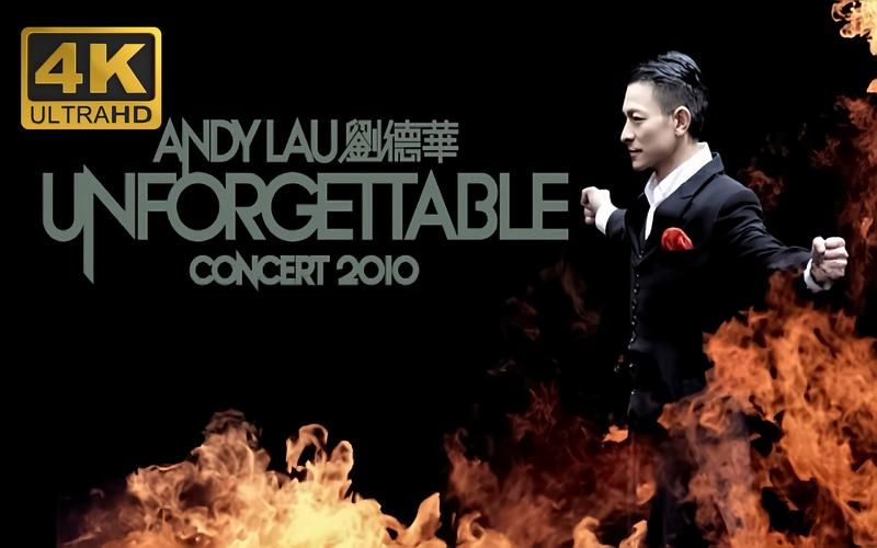刘德华小丑歌曲：揭秘Unforgettable专辑背后的故事