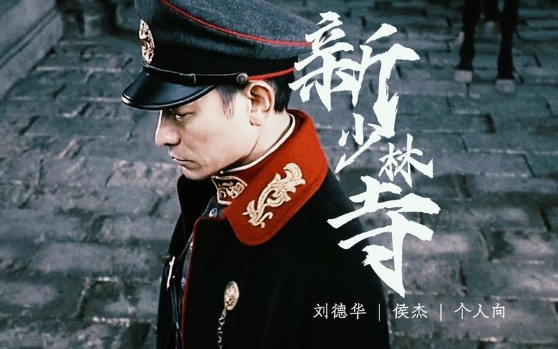 刘德华少林寺主题曲下载mp3免费完整版资源
