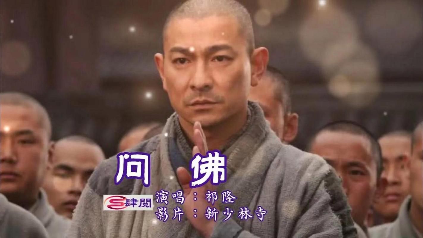 刘德华少林寺主题曲下载mp3免费完整版资源