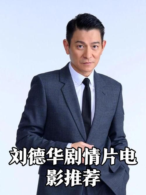 刘德华屯里的人电影解说：剧情深度解析
